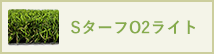SターフO2ライト