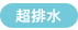 超排水