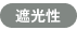 遮光性