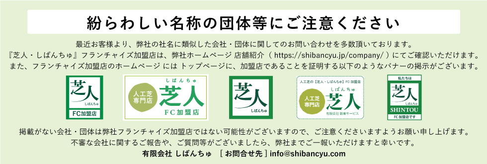 紛らわしい名称の団体等にご注意ください