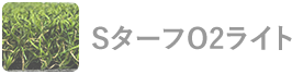 SターフO2ライト