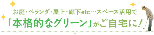 人工芝の活用事例 自宅で本格的なグリーンでゴルフの練習ができます