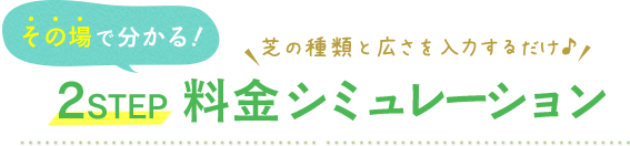 料金シミュレーション