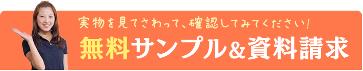 無料サンプル請求 お見積もり 来場予約