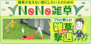 nono雑草 プロが教える！雑草撃退メディア